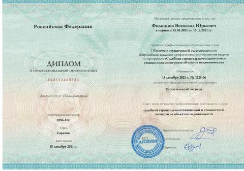 Диплом, строительный эксперт