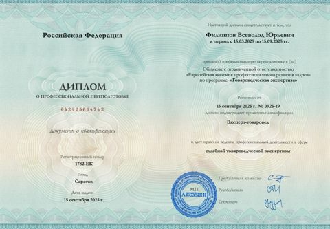Диплом, эксперт-товаровед
