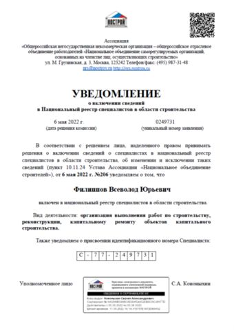 Уведомление НОСТРОЙ